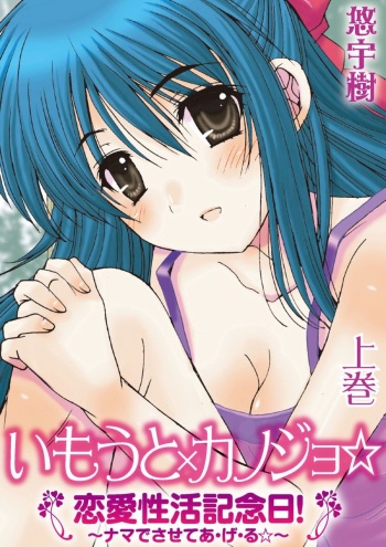 [Yuuki] Imouto x Kanojo Renai Seikatsu Kinenbi! ~Nama de Sasete A Ge Ru~ cover