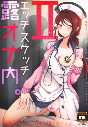 (C92) [Inbou no Teikoku (IN-KA of the Dead)] Ecchi Sketch Ro Ona Uchi. II (Love Live! Sunshine!!) cover