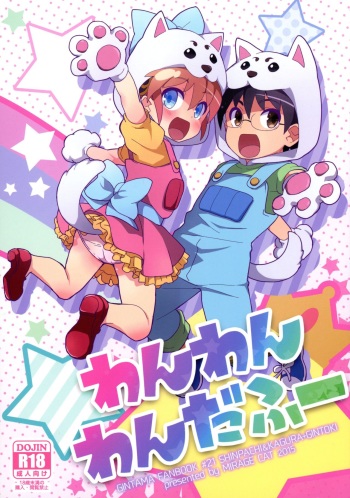 (SUPER24) [MIRAGE CAT (Suika Soda)] Wanwan Wonderfull (Gintama) cover