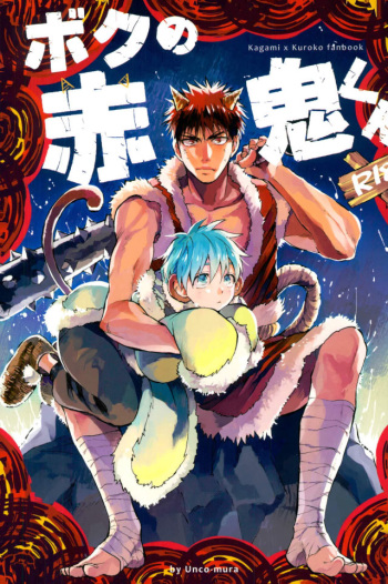 (DC RETURNS 12) [Unco mura (Unkopu)] Boku no Akaoni-kun (Kuroko no Basuke) cover