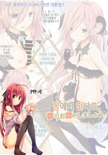 [Komiya Yuuta] Yume de Oai Shimashou. | 꿈에서 만나요. (Web Manga Bangaichi Vol. 13) [Korean] [완벽한 사람] cover
