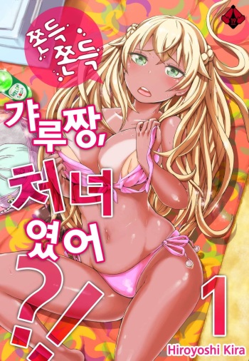 [Kira Hiroyoshi] Resort Beit de Kuro Gal no Shojo, Itadakimasu!? 1-10 [Korean] [Digital] cover