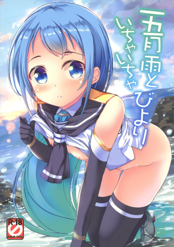 (C91) [Part K (Hitsujibane Shinobu)] Samidare to Ichaicha Biyori (Kantai Collection -KanColle-) cover