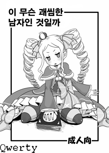 [HellDevice (nalvas)] Nante Haradatashii Otoko nano kashira | 이 무슨 괘씸한 남자인 것일까 (Re:Zero kara Hajimeru Isekai Seikatsu) [Korean] [Qwerty] [Digital] cover