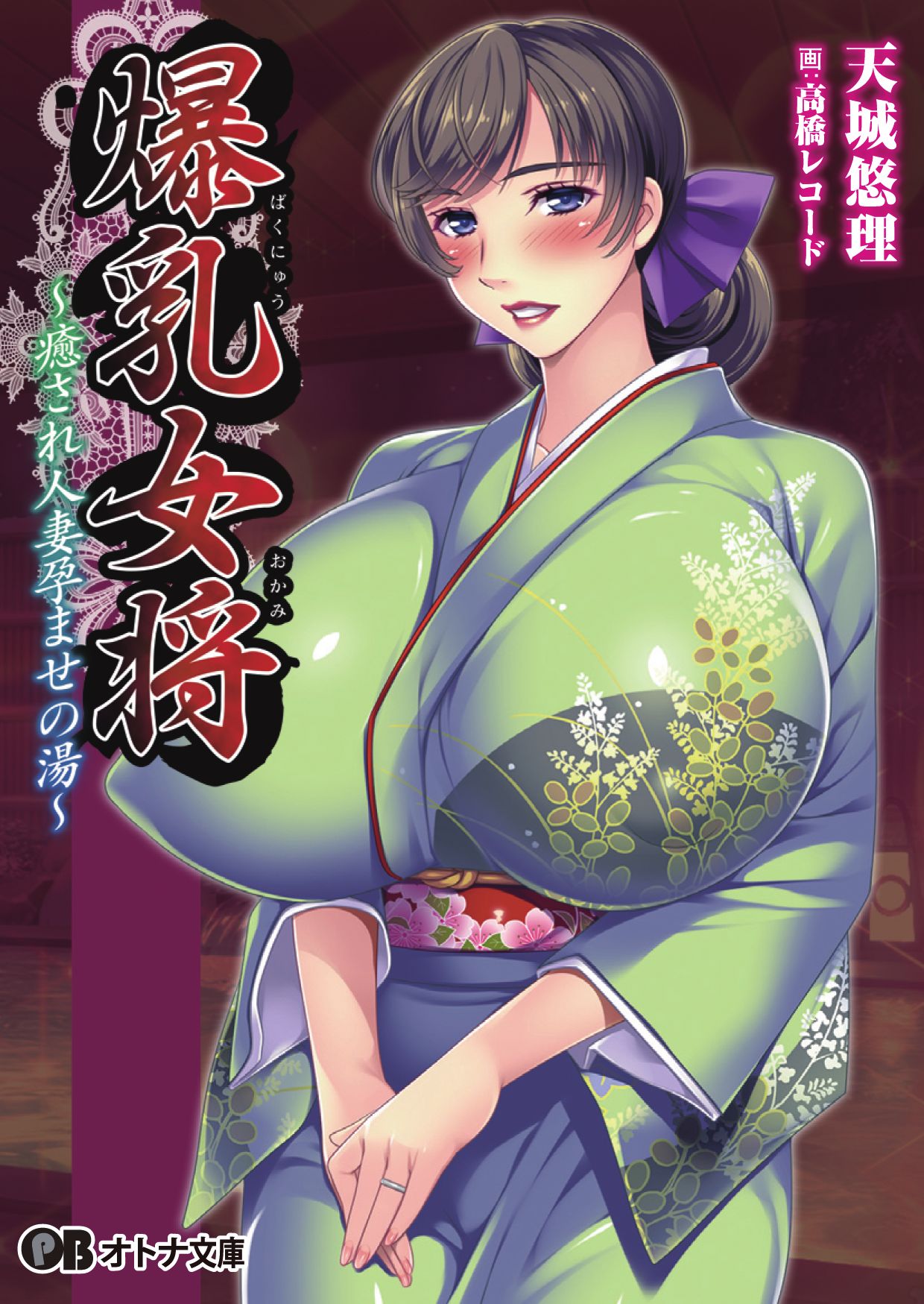 Bakunyuu Okami ~Iyasare Hitozuma Haramase no Yu~ page 1 full