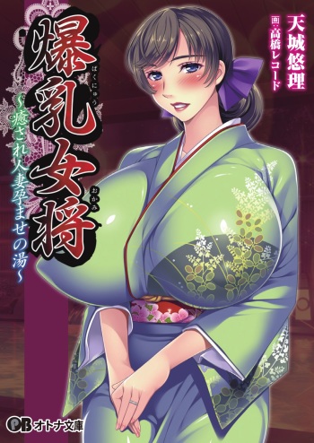 [Amagi Yuri, Takahashi Record] Bakunyuu Okami ~Iyasare Hitozuma Haramase no Yu~ [Digital] cover