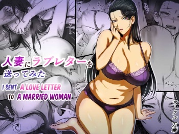 [Mange] Hitozuma ni Love Letter o Okutte Mita | I sent a love letter to a married woman [Russian] cover