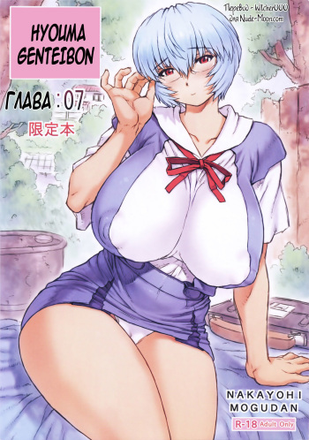 (C91) [Nakayohi Mogudan (Mogudan)] Hyouma Genteibon VOL:07 (Neon Genesis Evangelion) [Russian] [Witcher000] cover