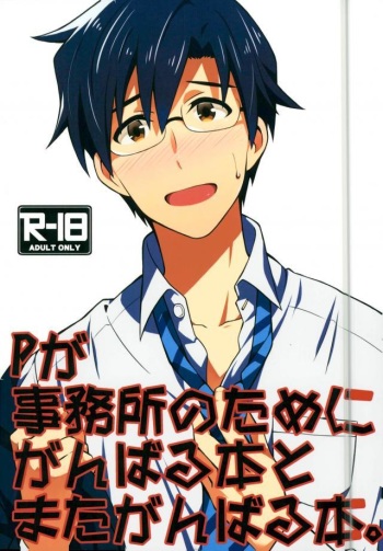 (C88) [Mochinige (Shirahata)] P ga Jimusho no Tame ni Ganbaru Hon to Mata Ganbaru Hon. (THE IDOLM@STER) cover