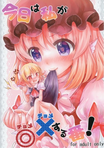 (Sounanoka 5) [Momonashi Potato (Momonashi Potato)] Kyou wa Watashi ga ◎× suru ban! (Touhou Project) cover