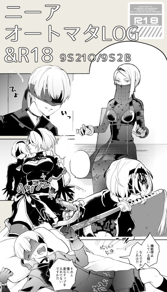 【ニーアオートマタ】ログ＆R18漫画 page 1 full