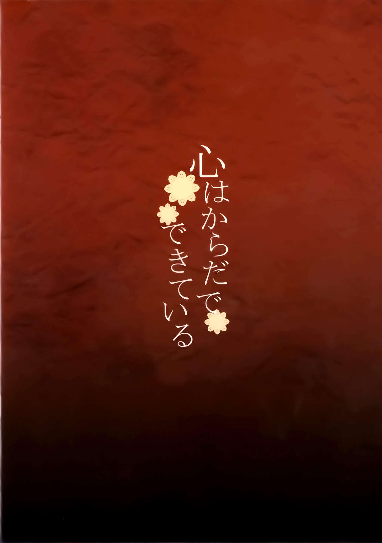 Kokoro wa Karada de Dekiteiru | 마음은 몸으로 되어있다 page 2 full