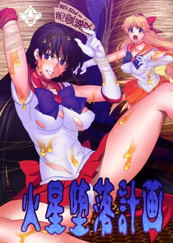 [Daraku Jiko Chousa Iinkai (Sch-mit)] Kasei Daraku Keikaku | Planned Corruption Mars (Bishoujo Senshi Sailor Moon) [English] [H-Konbini] [Digital] cover