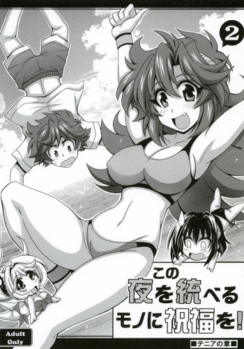 [Leaz Koubou (Oujano Kaze)] Kono Yoru o Suberu Mono ni Shukufuku o! 2 (Super Robot Wars J) [Digital] cover