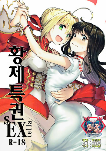 (COMIC1☆11) [Gokusaishiki (Aya Shachou)] Koutei Tokken sEXtella | 황제특권 sEXtella (Fate/EXTELLA) [Korean] [팀☆데레마스] cover