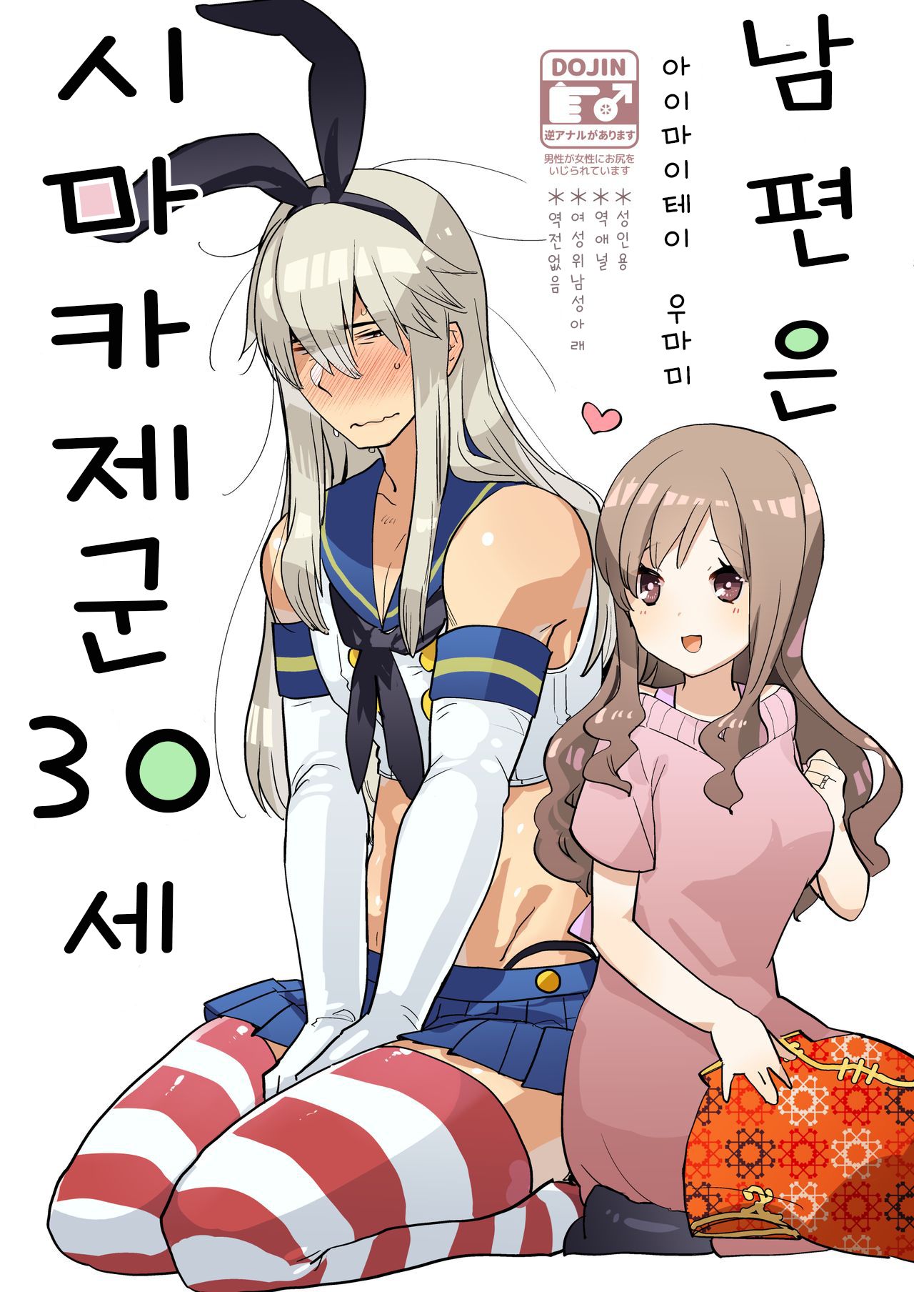 Otto wa Shimakaze-kun 30-sai | 남편은 시마카제군 30세 page 1 full