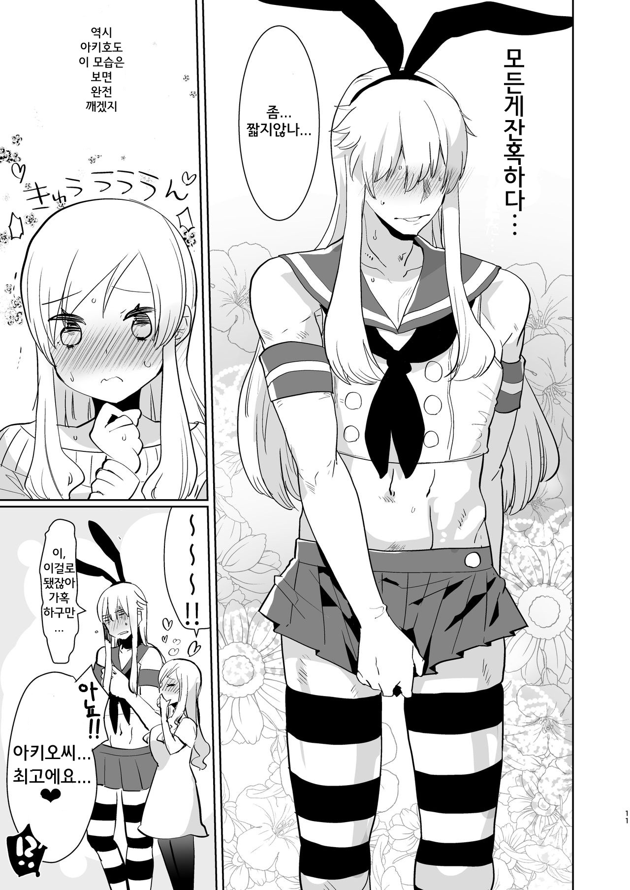 Otto wa Shimakaze-kun 30-sai | 남편은 시마카제군 30세 page 11 full
