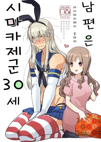 [Aimaitei (Aimaitei Umami)] Otto wa Shimakaze-kun 30-sai | 남편은 시마카제군 30세 [Korean] [Digital] cover