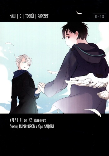 (Ginban no Glory) [Ranko] Kyouhansha no Yoake | Наш с тобой рассвет (Yuri on Ice) [Russian] [Tetsuro] cover