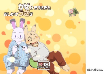 [butagoya dot com (Noruriri)] Kazehiki Usagi to Oshikake Usagi [Digital] cover