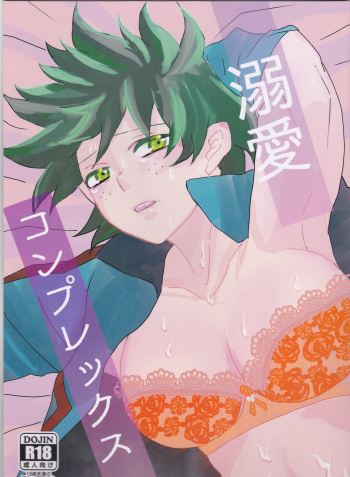 (Douyara Deban no Youda! 9) [SL (Bell)] Dekiai Complex (Boku no Hero Academia) cover