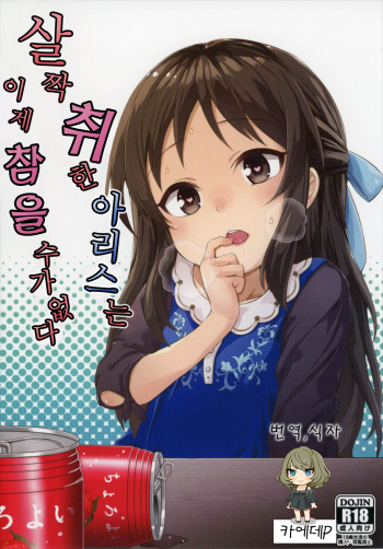 (C91) [Sleepwatch.ex (Aibu Yue)] Horoyoi Arisu wa Mou Gaman Dekinai | 살짝 취한 아리스는 이제 참을 수가 없다 (THE IDOLM@STER CINDERELLA GIRLS) [Korean] [카에데P] cover