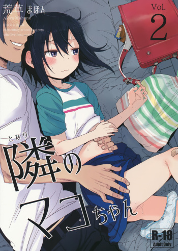 (C91) [Arekusa Thunder (Arekusa Mahone)] Tonari no Mako-chan Vol. 2 cover