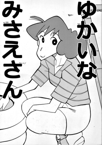 (COMIC1☆5) [Zankoku Ondo (Waga na wa Masamichi)] Yukai na Misae-san (Crayon Shin-chan) cover