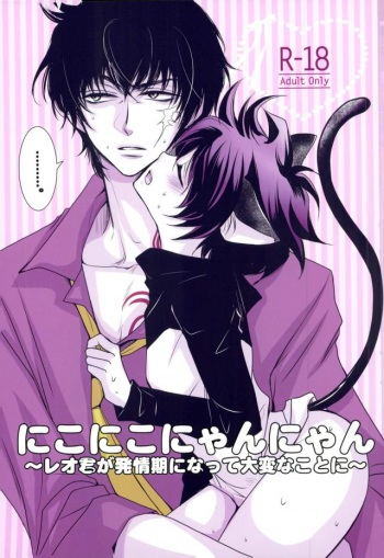 (Ikai Toshi no Arukikata 2) [ayafujii private circle (Fujii Aya)] Nikoniko Nyannyan ~Leo-kun ga Hatsujouki ni Natte Taihen na Koto ni~ (Kekkai Sensen) cover