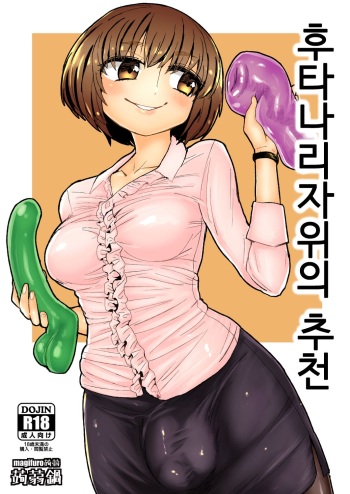 [Konnyaku Nabe (magifuro Konnyaku)] Futanari Onanie no Susume [Korean] [Digital] cover
