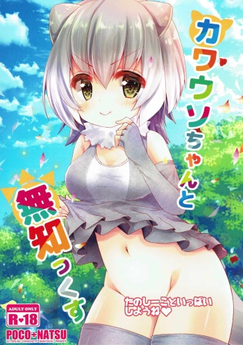 (Japariket) [Poco Natsu (Amanatsu Aki)] Kawauso-chan to Muchix (Kemono Friends) cover