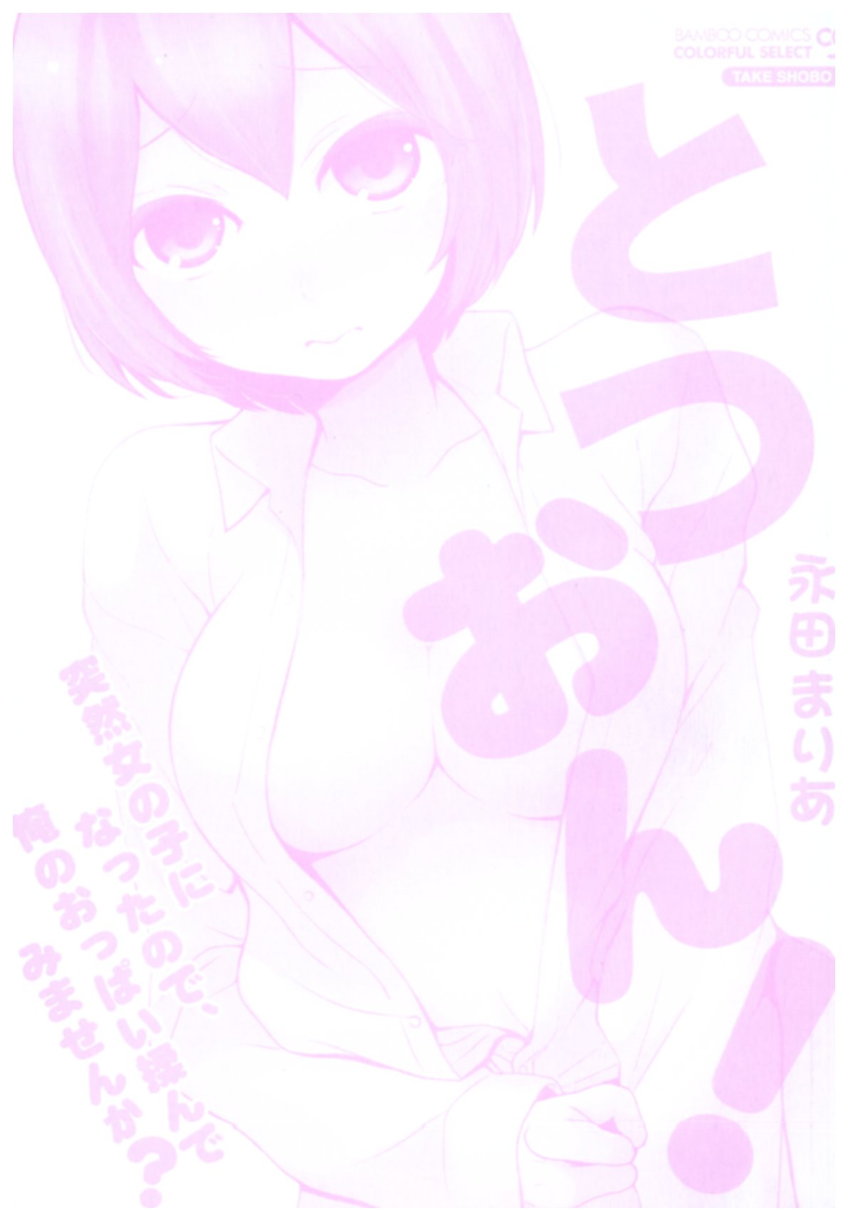 Totsuon! ~Totsuzen Onnanoko ni Natta node, Ore no Oppai Monde Mimasen ka?~ page 2 full