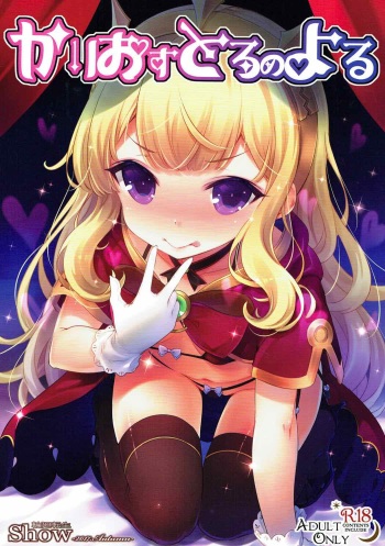 (SC2017 Autumn) [rinnetensei (Show)] Cagliostro no Yoru (Granblue Fantasy) cover