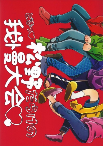 (Kahou wa Nete Matsu HARU21) [Frantic (Shima)] Doki Matsuno Darake no Gaman Taikai (Osomatsu-san) [English] [Rotti Totti] cover