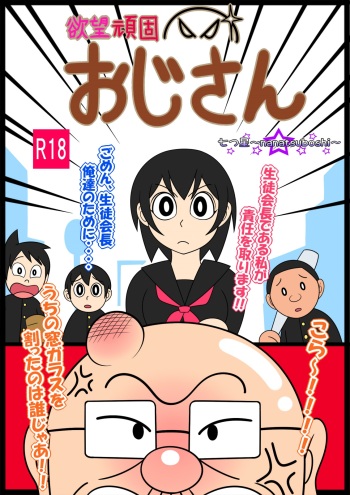[Nanatsuboshi] Yokubou Ganko Oji-san cover