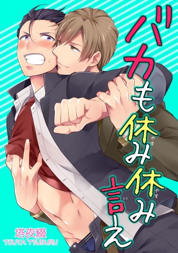 [Touya Tsuduru] Baka mo Yasumiyasumi ie [Digital] cover