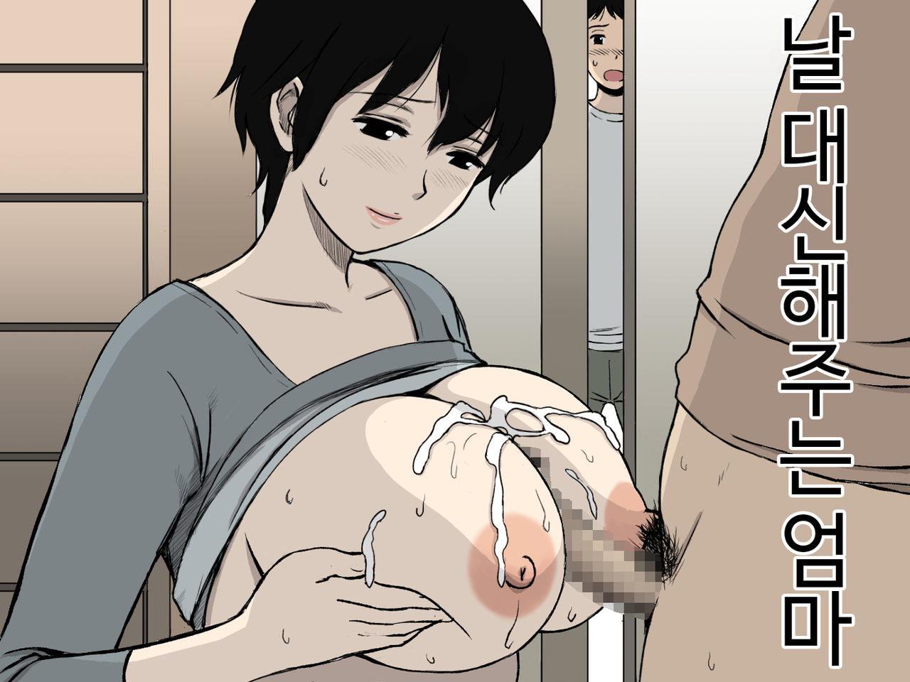 Boku no Migawari Mama | 날대신해주는 엄마 page 1 full
