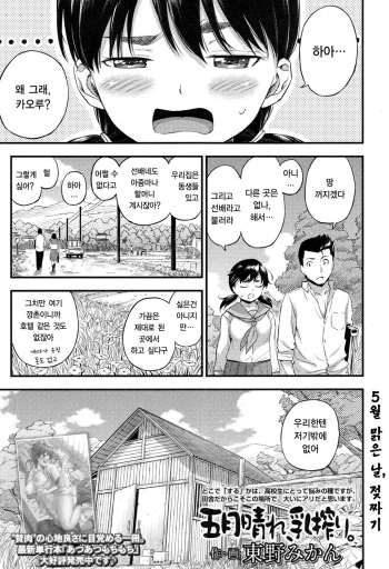 [Higashino Mikan] Gogatsu Hare, Chichi Shibori. (COMIC Koh 2017-05) [Korean] [Digital] cover