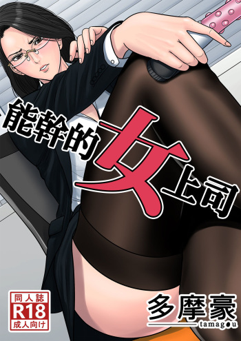 [Tamagou] Dekiru Onna Joushi [English] [NineTails] cover