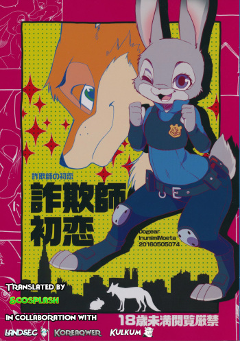 (Kemoket 5) [Dogear (Inumimi Moeta)] Sagishi no Hatsukoi (Zootopia) [English] (Scosplash/Landsec/Kulkum/Koreaqwer) cover