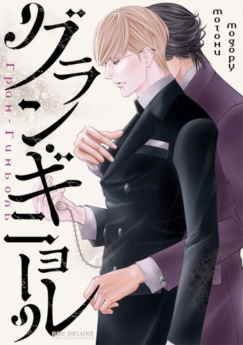 [Motoni Modoru] Grand Guignol | Гран-Гиньоль Ch. 1-2 [Russian] [Rika Alert] cover