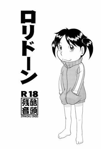 (Puniket 34) [Zankoku Ondo (Waga Na wa Masamichi)] Lolidoon (Urayasu Tekkin Kazoku) cover