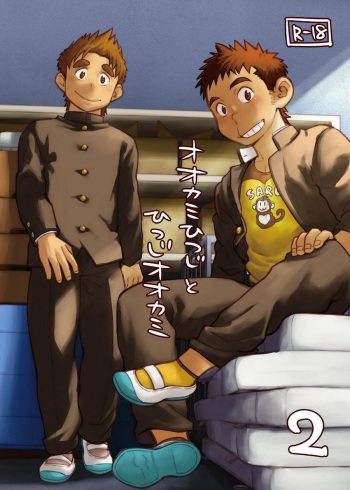 [Dokudenpa Jushintei (Kobucha)] Ookami Hitsuji to Hitsuji Ookami 2 [Digital] cover