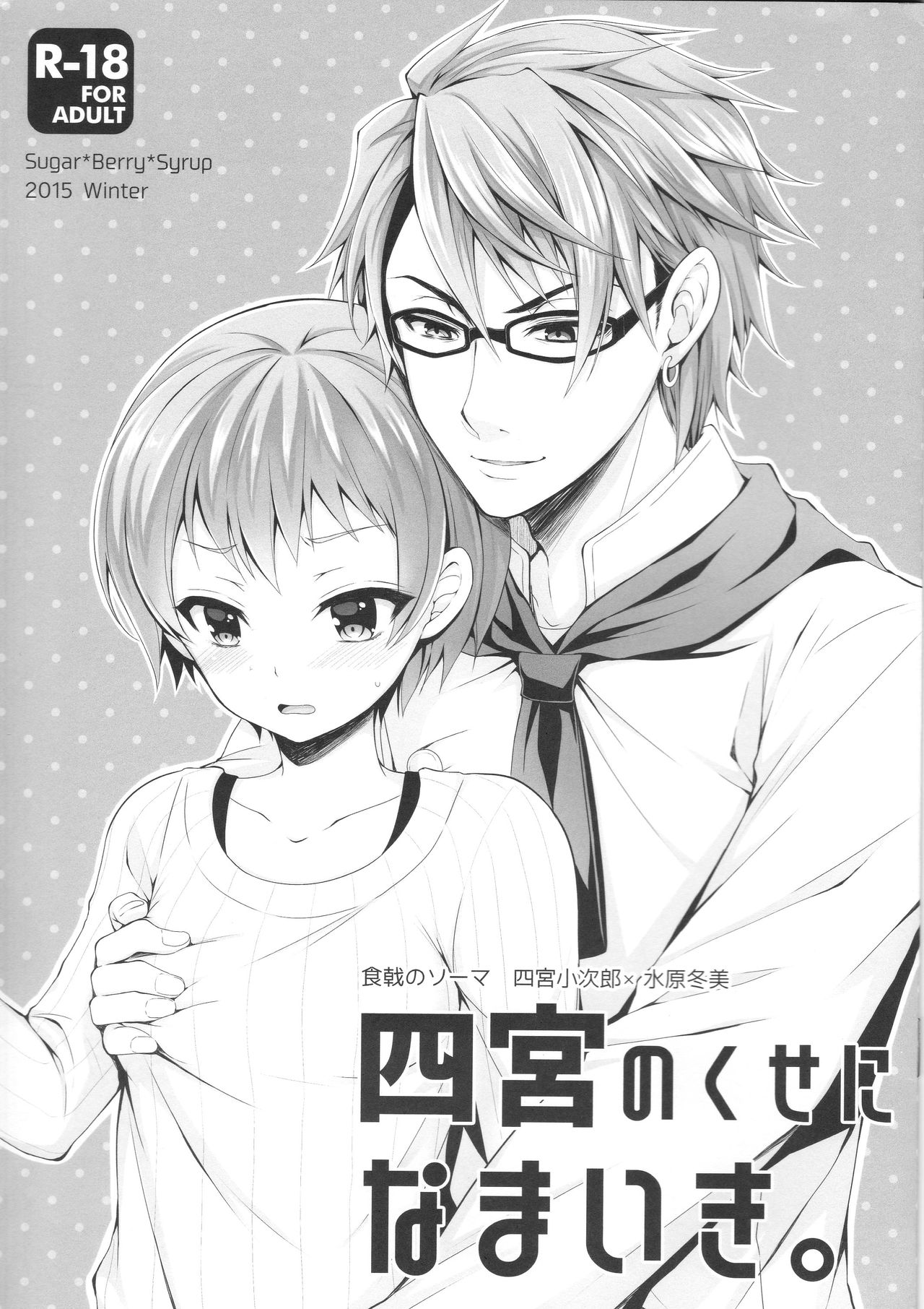Shinomiya no Kuse ni Namaiki. page 1 full