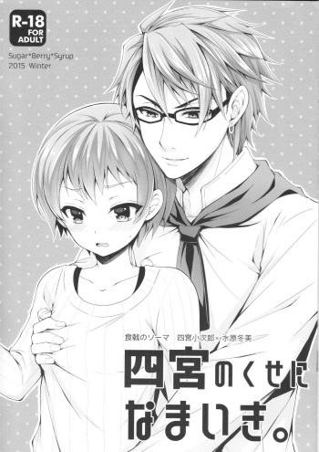 (C89) [Sugar*Berry*Syrup (Kuroe)] Shinomiya no Kuse ni Namaiki. (Shokugeki no Soma) cover