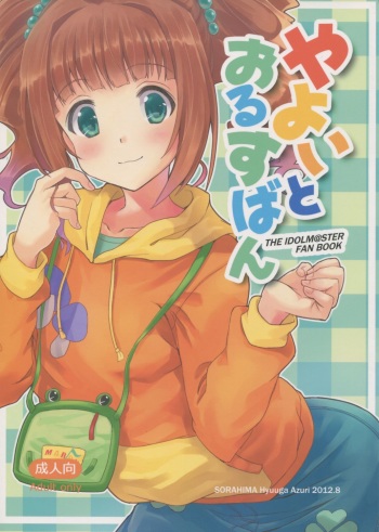 (C82) [Sorahima (Hyuuga Azuri)] Yayoi to Orusuban (THE IDOLM@STER) cover