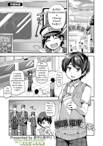[Ayato Ayari] Chikan Densha Kissa | Molester Train Cafe (Otokonoko HEAVEN Vol. 28) [Russian] [Skcaara] [Digital] cover