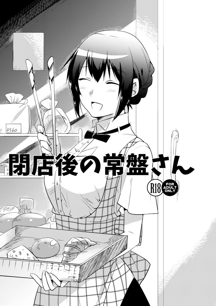 閉店後の常盤さん page 1 full