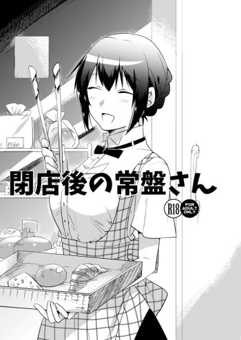 [でぃえすおー (ももこ)] 閉店後の常盤さん [DL版] cover