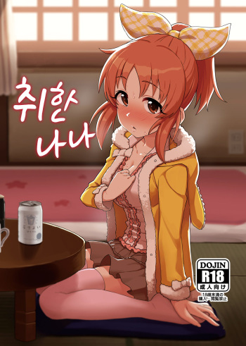 (COMIC1☆11) [Omaru Bokujou (Omaru Gyuunyuu)] Nanayoi | 취한 나나 (THE IDOLM@STER CINDERELLA GIRLS) [Korean] cover
